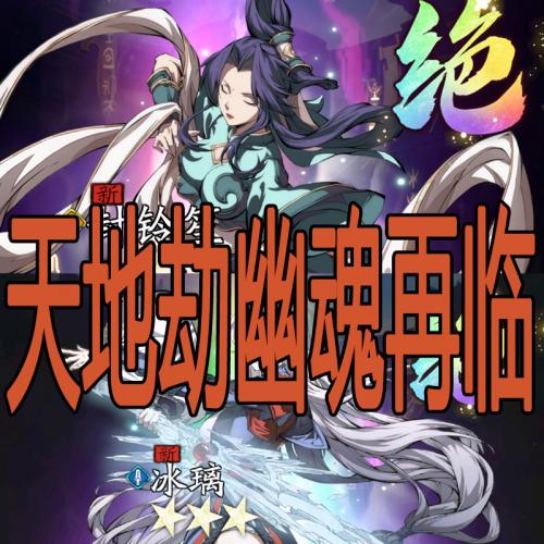 天地劫幽城再临手游攻略 抽绝品英灵秘籍不礼包cdk蚀之晶账号代练