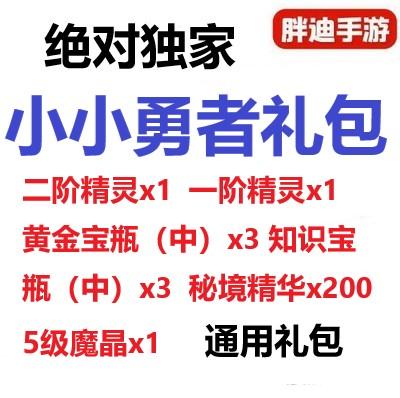手游小小勇者礼包激活码兑换码二阶精灵5级魔晶