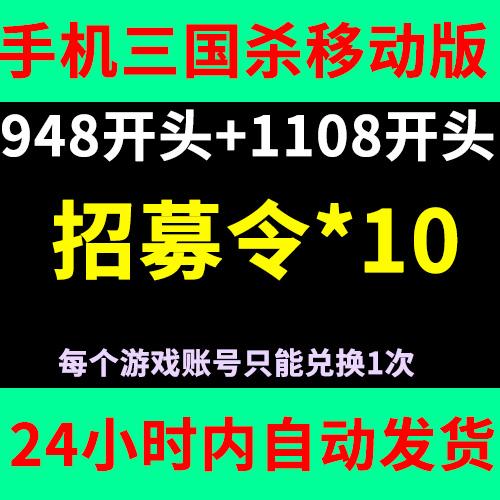 三国杀激活码 三国杀移动版 招募令10 激活码948和1108开头三国杀