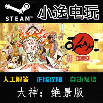 Okami HD 大神 绝景版 冒险神话  Steam正版激活码 国区key