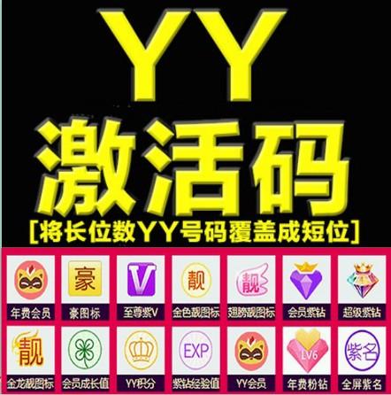 yy短位激活码/歪歪靓号覆盖/歪歪5/6/7/豪/霸尊翅膀金色金龙图标