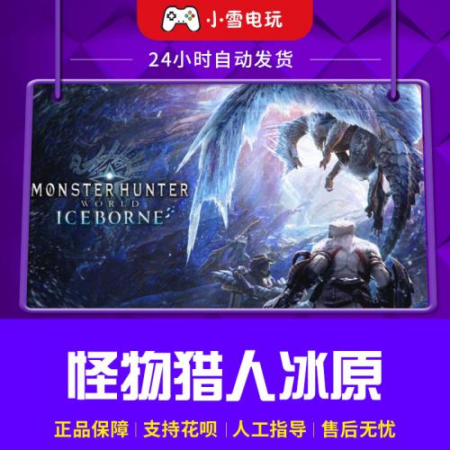 STEAM PC 怪物猎人世界 冰原DLC Monster Hunter World: Iceborne