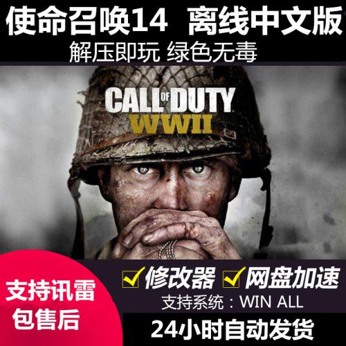 使命14召唤二战 离线中文版免Steam PC单机游戏 赠高速下载可讯雷