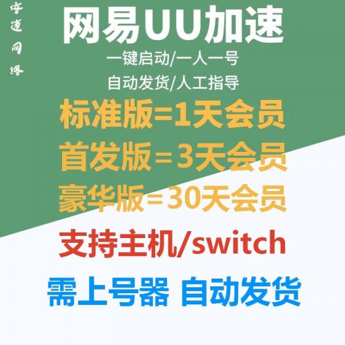 自动发货 网易uu加速器日卡兑换码三天1天一天/PC版/steam/switch