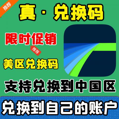 LumaFusion 视频 美区 iOS兑换码支持中国区 iOS AppStore