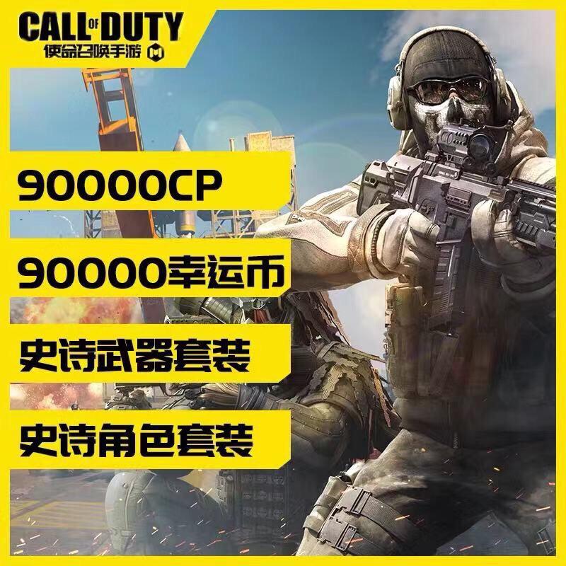 使命召唤手游国服礼包90000CP兑换码9K幸运币史诗套装安卓lOS通用