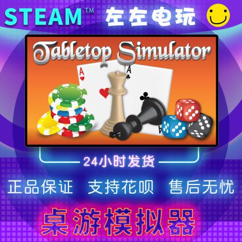 STEAM PC正版 Tabletop Simulator 桌游模拟器 桌游 国区礼物