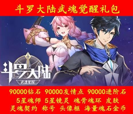 手游斗罗大陆武魂觉醒礼包CDK兑换码90000钻石友情点进阶石魂师