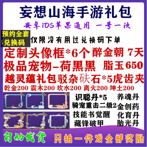 妄想山海手游礼包全套兑换码cdk脂玉650 坐骑 头像框5种超萌宠物