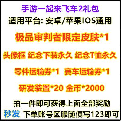 手游一起来飞车2礼包cdk 全套预约兑换码皮肤头像框衣服 安卓苹果