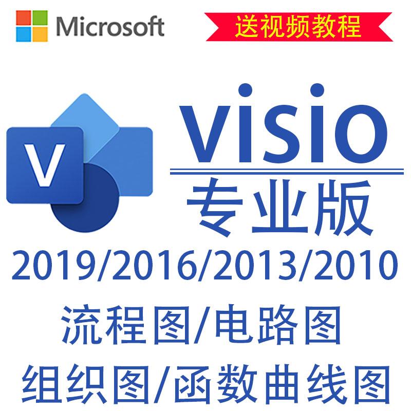 Visio2019 2016专业版激活码2013 2010软件安装包流程图教程 密钥