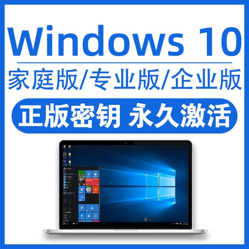 windows10专业版家庭/企业版激活win10pro永久激活码序列号密钥