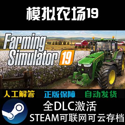 Steam激活码 Farming Simulator 19 模拟农场19全DLC激活高山农业