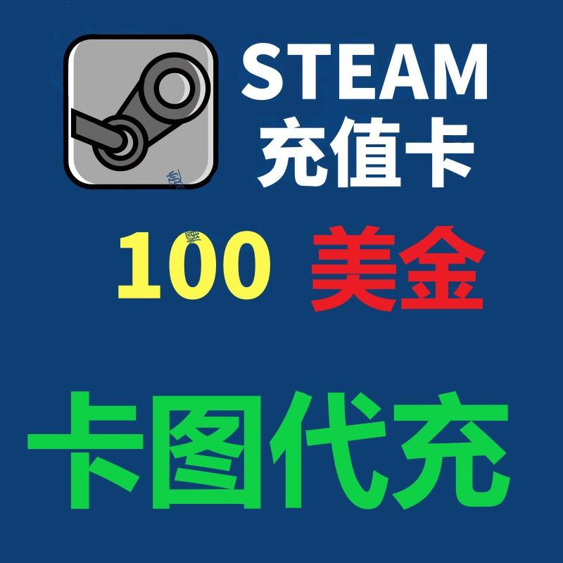 【代充】steam100美金steam钱包充值码余额号卡图代充拍前联系