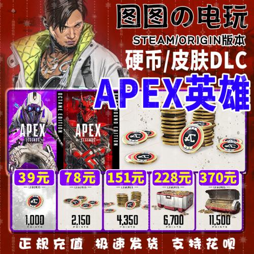 Apex英雄Origin apex通行证apex金币Steam代充 apex传家宝 1000枚