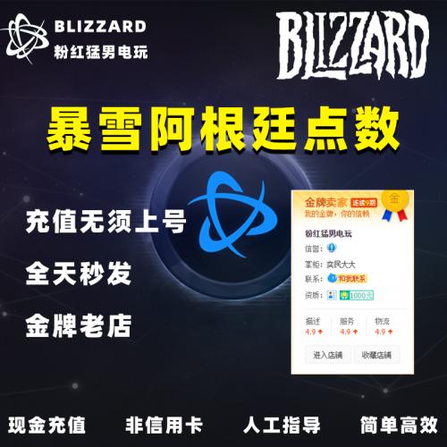 PC战网阿根廷暴雪点数ARS比索COD使命召唤炉石传说魔兽守望代充值