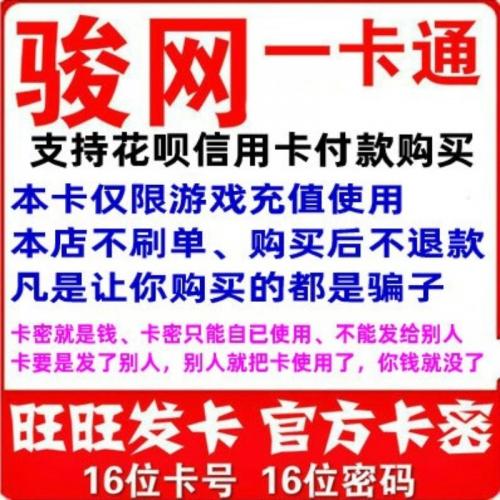 骏网一卡通300元 卡密发在手淘聊天窗 花呗信用 发货后不支持退款