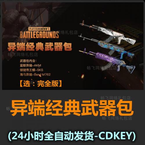 绝地求生 蓝鲸AKM SKS 海马M762 异端经典武器包 激活码cdk兑换码