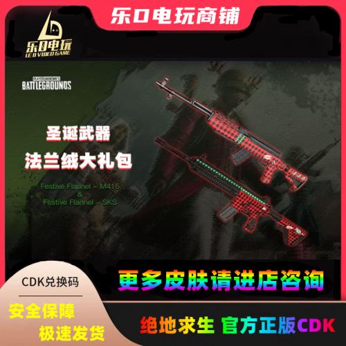 PUBG绝地求生皮肤兑换码steam法兰绒圣诞武器大礼包套装激活码CDK