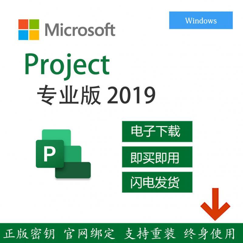 Project2019专业项目管理 visio流程图软件绑定账户正版密钥