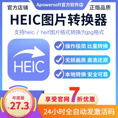 HEIC图片转换器 ApowerSoft正版苹果HEIC转JPG批量无损转换软件