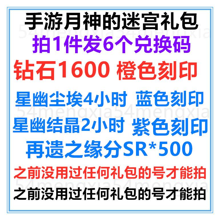 手游月神的迷宫礼包cdk全套6卡打包预约兑换码 钻石1600 橙色刻印