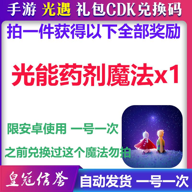 手游光遇礼包cdk光能药剂魔法1个秒发兑换码一号限一次安卓使用