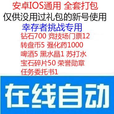 手游 幸存者挑战礼包cdk 钻石竞技场门票啤酒转盘币强化药兑换码