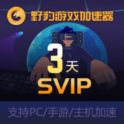 野豹游戏加速器3天SVIP兑换码礼包CDK 手游端游通用网游加速器uu