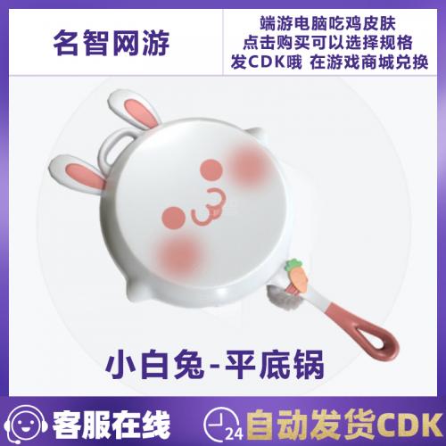 PUBG绝地求生端游平底锅皮肤CDK兑换码中秋节宇航兔小白兔平底锅