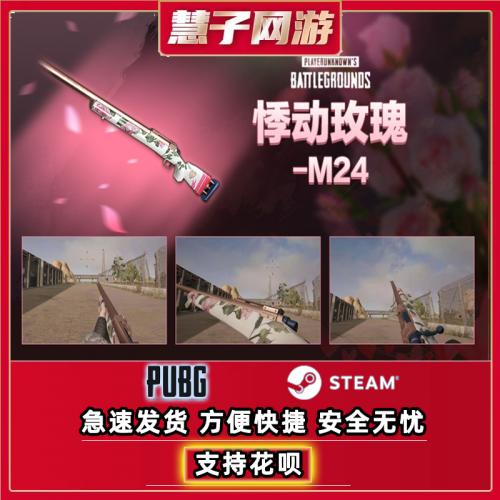 PUBG绝地求生悸动玫瑰M24皮肤CDK兑换码鲜花之力套装情人节限定