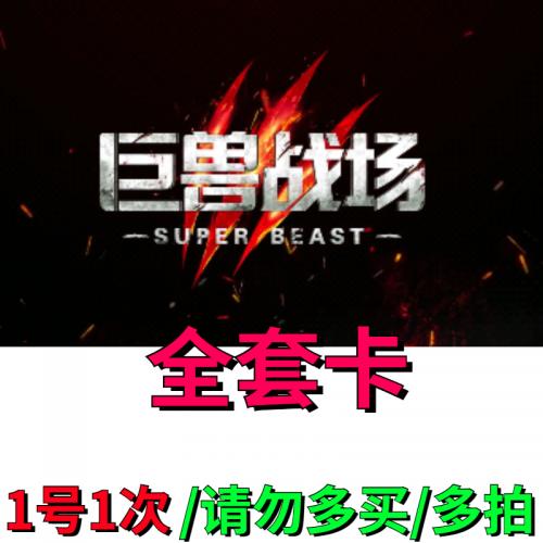 手游巨兽战场礼包全套8个兑换码CDK高级狩猎币/钻石*300/加速口粮