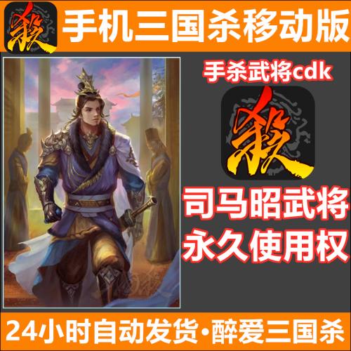 手机三国杀移动版 史诗武将 司马昭永久武将 cdk激活码兑换礼包