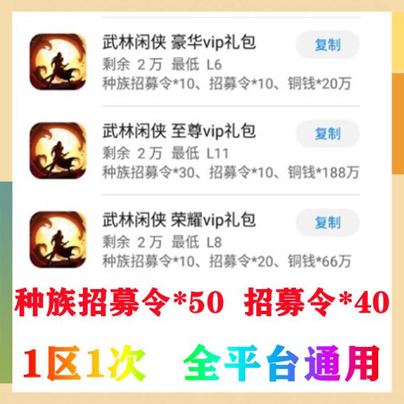 手游武林闲侠礼包CDK 种族招募令*50 招募令*40 1区1次 通用