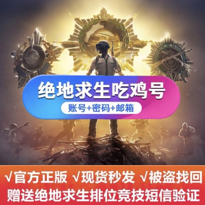 steam绝地求生吃鸡白帐号/生存80级竞技排位号PUBG成品永久号