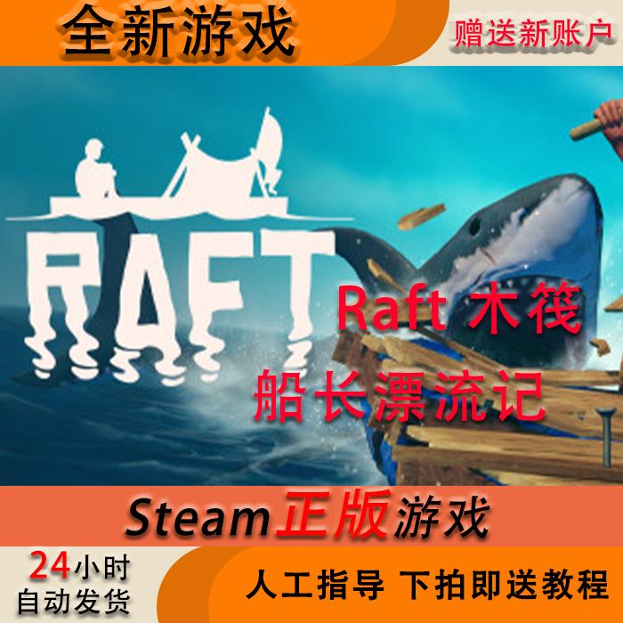 Steam Raft账户 木筏 船长漂流记 木筏求生 全新 白号 成品号