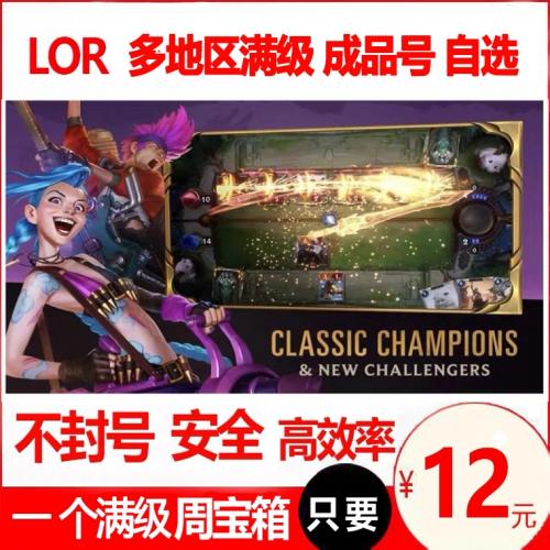 LOR帐号全地区满级成品号新手拳头号游戏符文之地传说lor卡牌手游