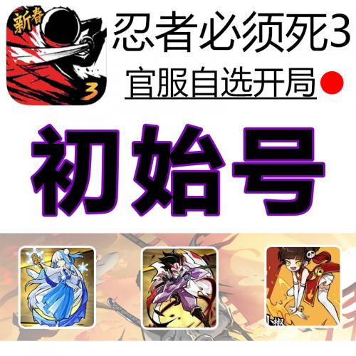 忍者必须死3 初始号绯斩 雪舞琳 超威 小椒 伊鹤开局组合安卓ios