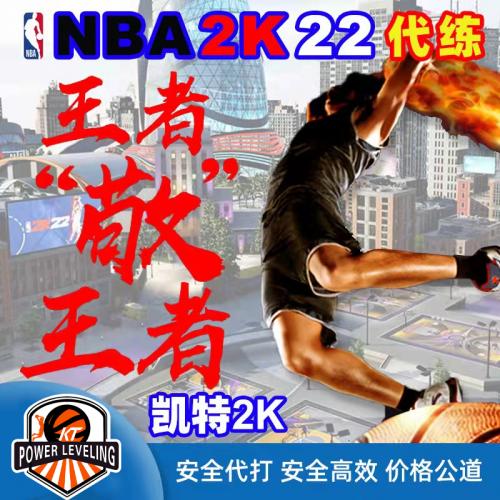 PS5 NBA2K22 代练 徽章 等级 XSX/S PS4 MC 生涯 MT 2K22全模式