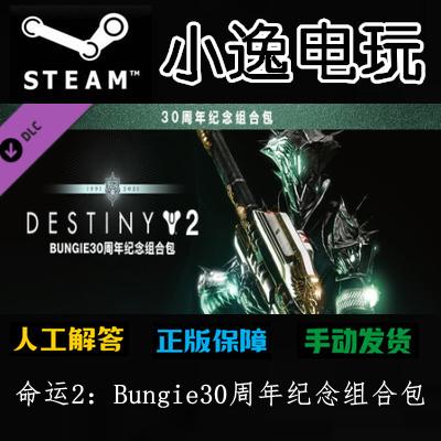 命运2Bungie30周年纪念组合包DLCSteam正版俄区国区全球激活码KEY