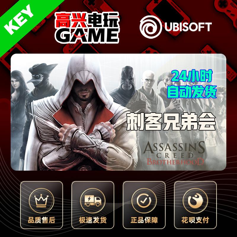 PC正版育碧UPLAY 刺客信条 兄弟会 AC Brotherhood 激活码 KEY