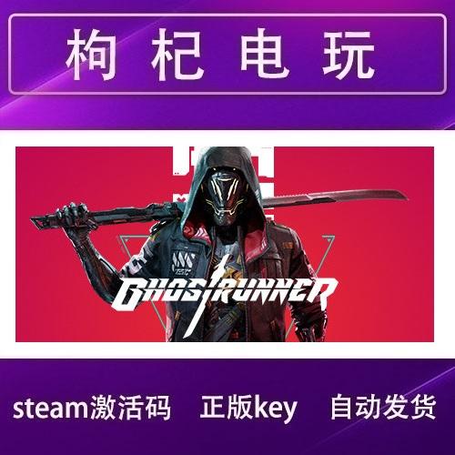 steam正版 Ghostrunner - 幽灵行者 国区/全球 cdkey 激活码