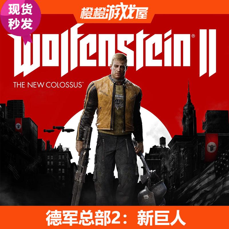PC正版 德军总部2：新巨人 Steam激活码/序列号/CDkey 现货秒发