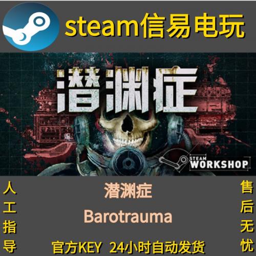 PC中文Steam游戏 潜渊症 Barotrauma 恐怖潜艇 国区激活码