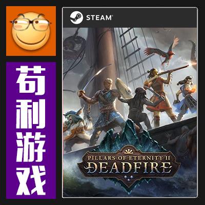 Steam 永恒之柱2:亡焰 Pillars of Eternity II:Deadfire 激活码