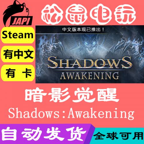 steam正版 Shadows: Awakening 暗影 觉醒 激活码 CDkey