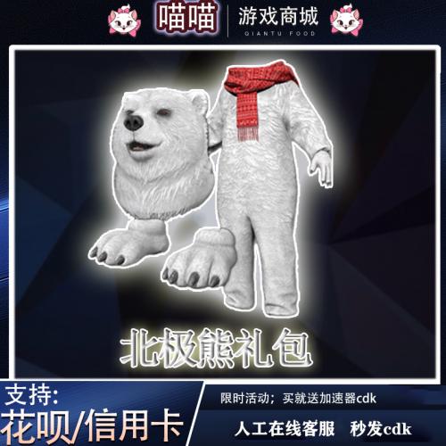 绝地求生PUBG北极熊礼包皮肤CDK头套连身衣脚套圣诞节STEAM吃鸡