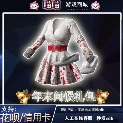 绝地求生PUBG年末问候套装皮肤CDK连衣裙低跟鞋圣诞节STEAM吃鸡