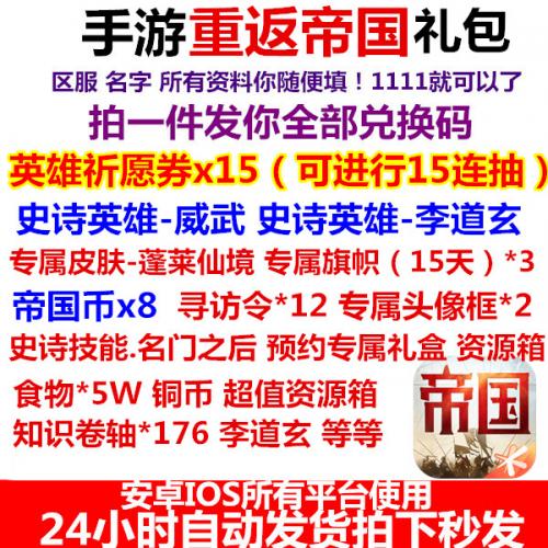 手游重返帝国礼包cdk全套预约头像框 寻访令 元宝 武将安卓苹果