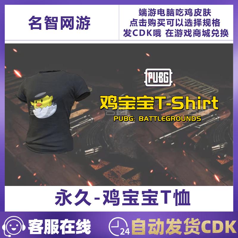 PUBG绝地求生端游吃鸡皮肤CDK兑换码鸡宝宝T恤黑色短袖T恤